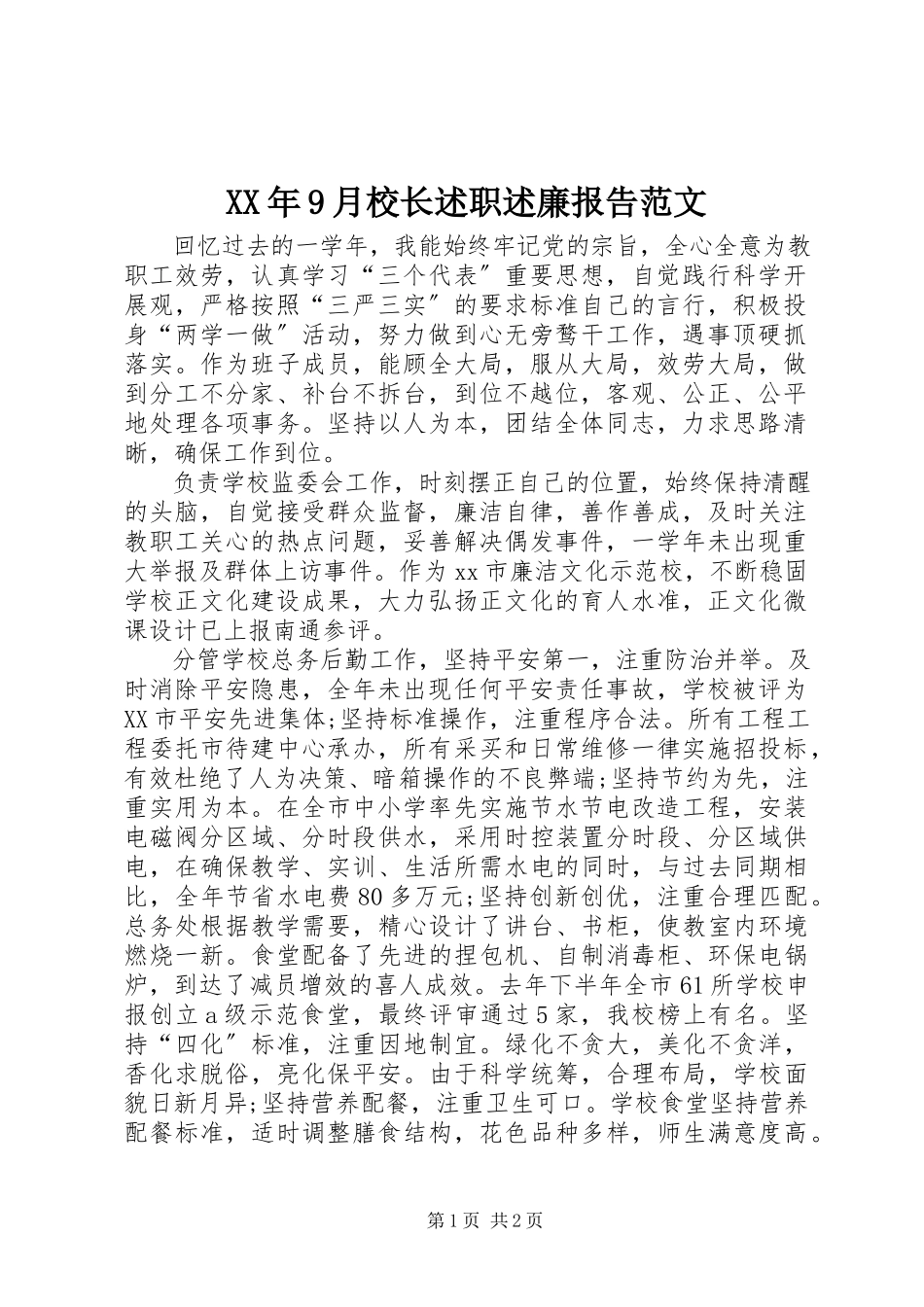 2023年9月校长述职述廉报告.docx_第1页