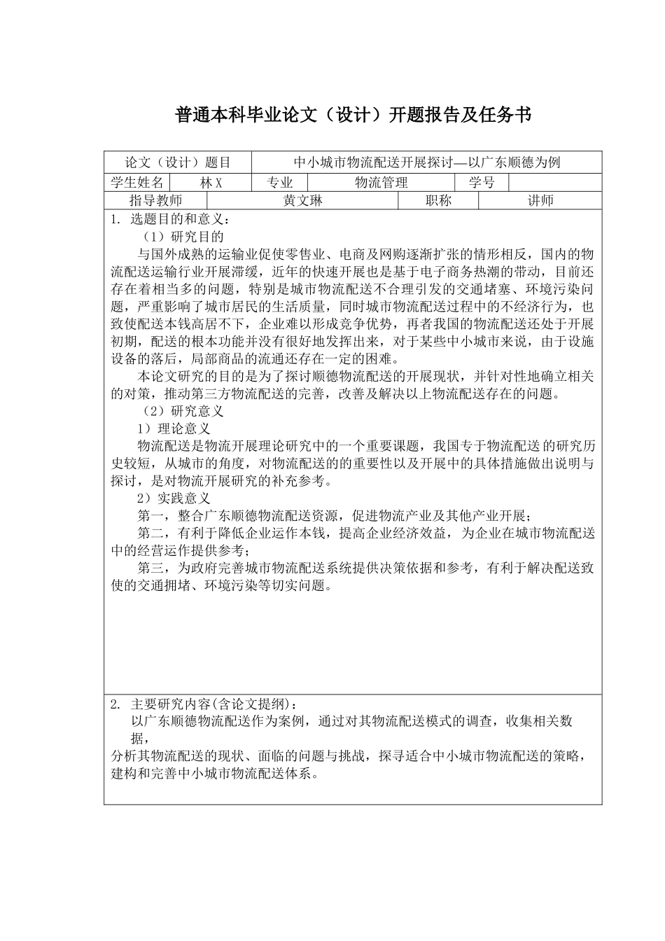 2023年A1开题报告林级定稿样本1125.docx_第1页