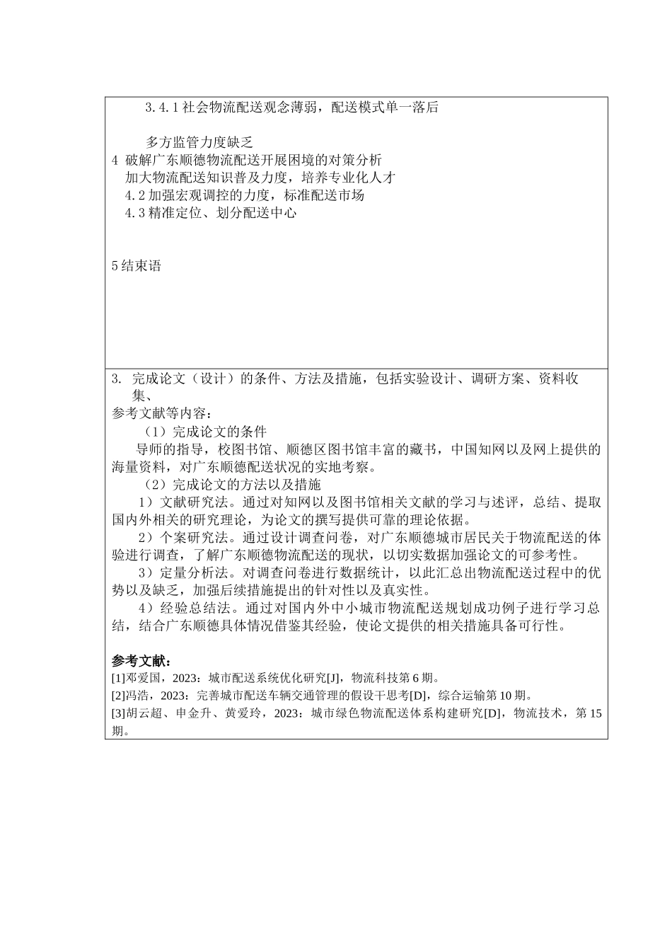 2023年A1开题报告林级定稿样本1125.docx_第3页