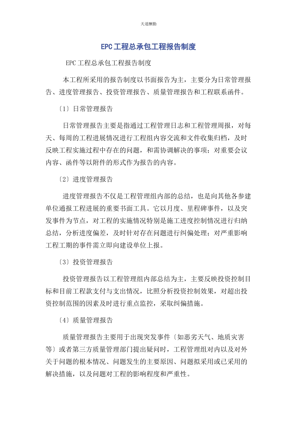 2023年EPC工程总承包项目报告制度.docx_第1页