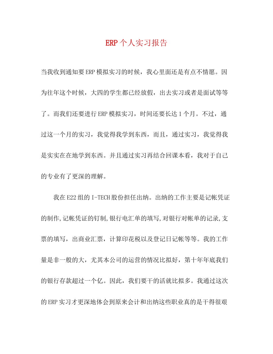 2023年ERP个人实习报告.docx_第1页