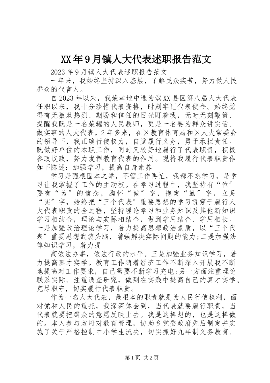 2023年9月镇人大代表述职报告.docx_第1页