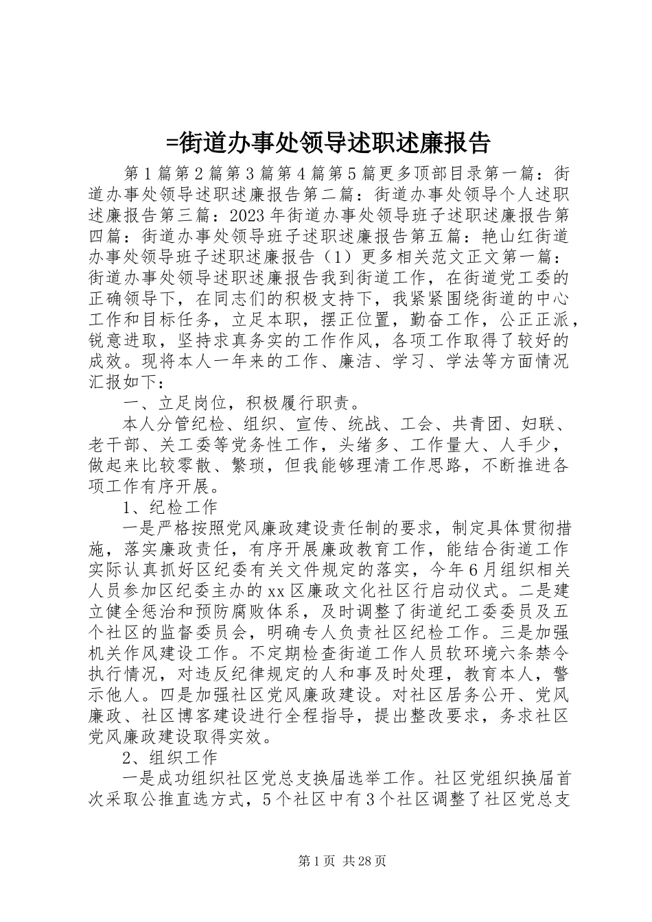 2023年=街道办事处领导述职述廉报告新编.docx_第1页