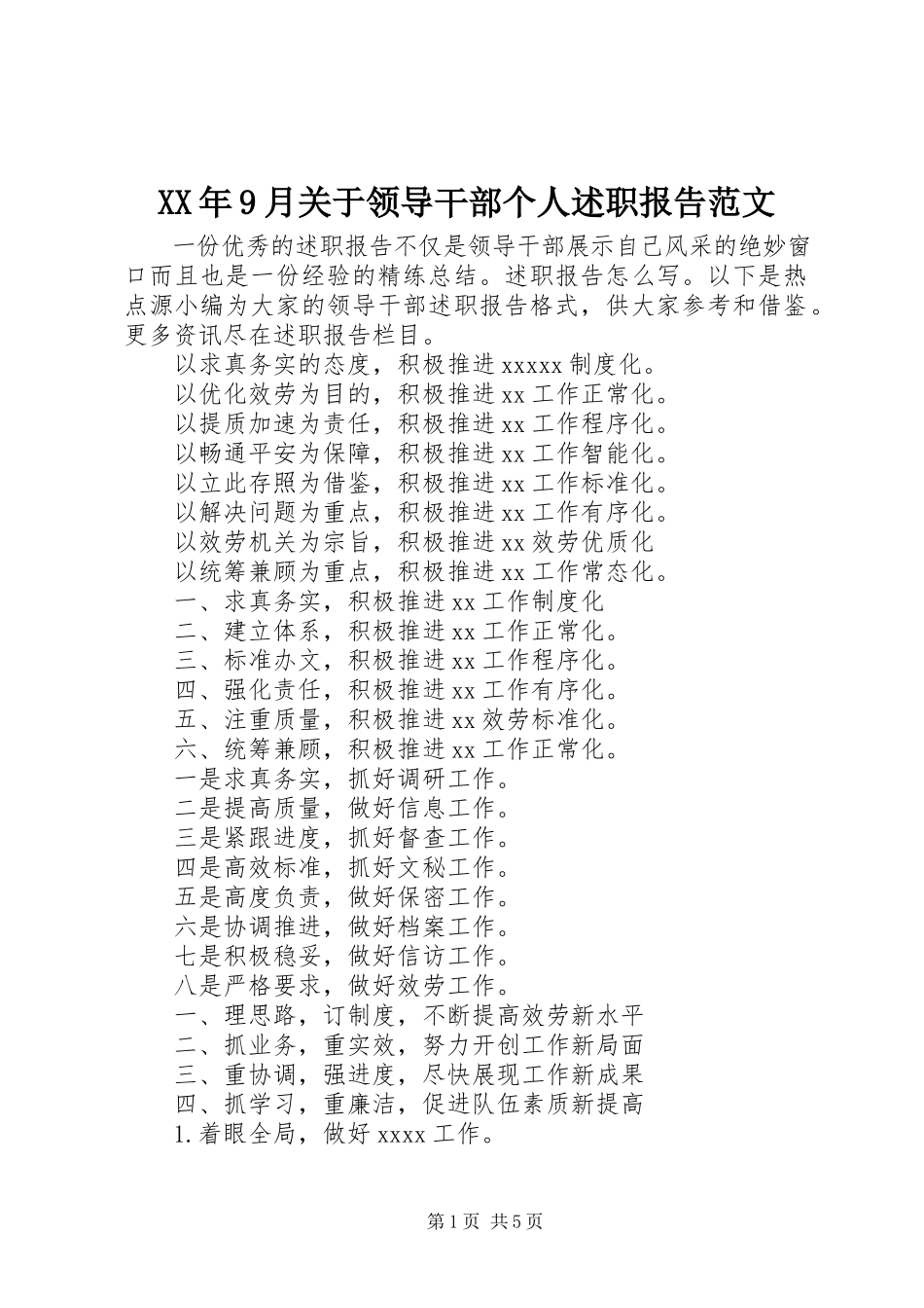 2023年9月领导干部个人述职报告.docx_第1页