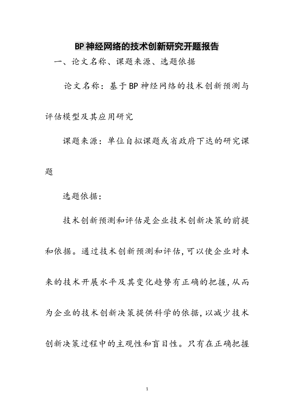 2023年BP神经网络的技术创新研究开题报告范文.doc_第1页