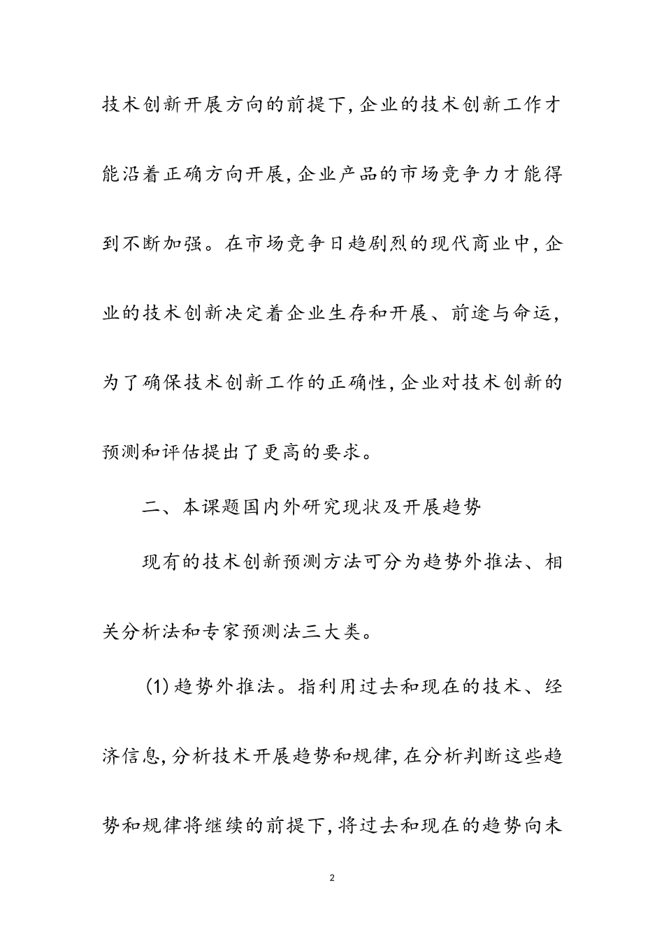 2023年BP神经网络的技术创新研究开题报告范文.doc_第2页