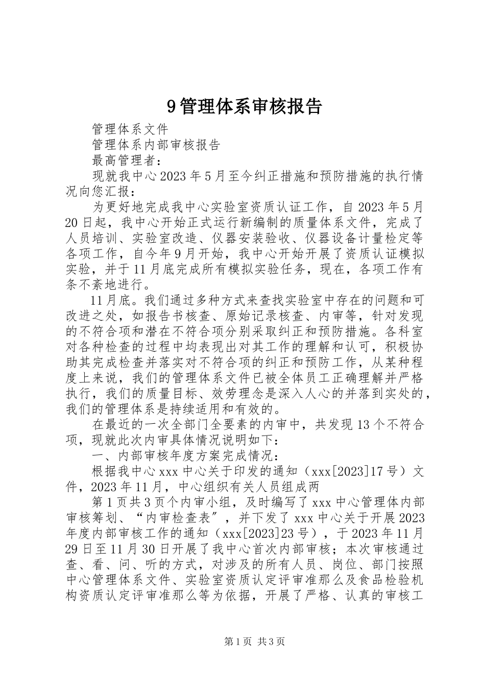 2023年9管理体系审核报告新编.docx_第1页