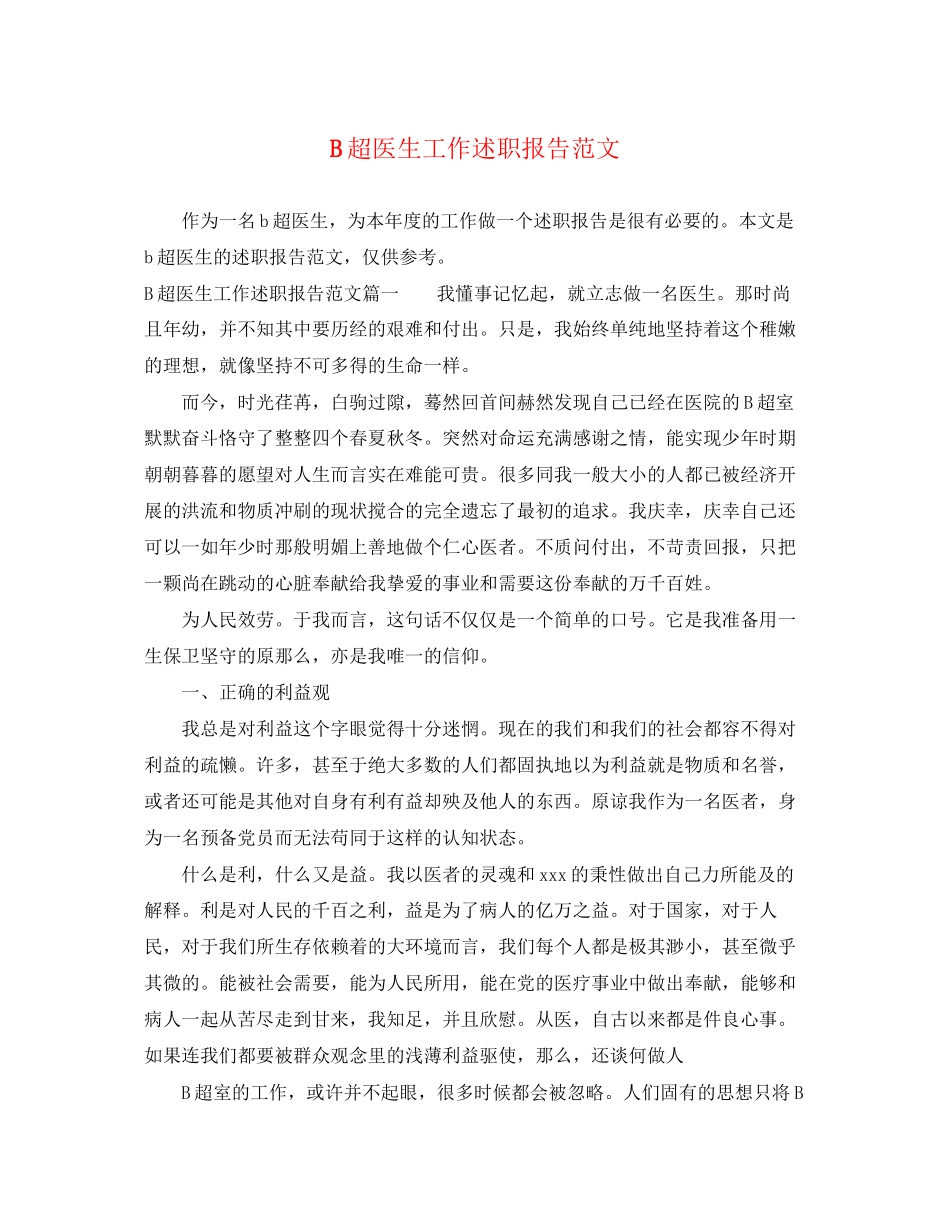 2023年B超医生工作述职报告范文.docx_第1页