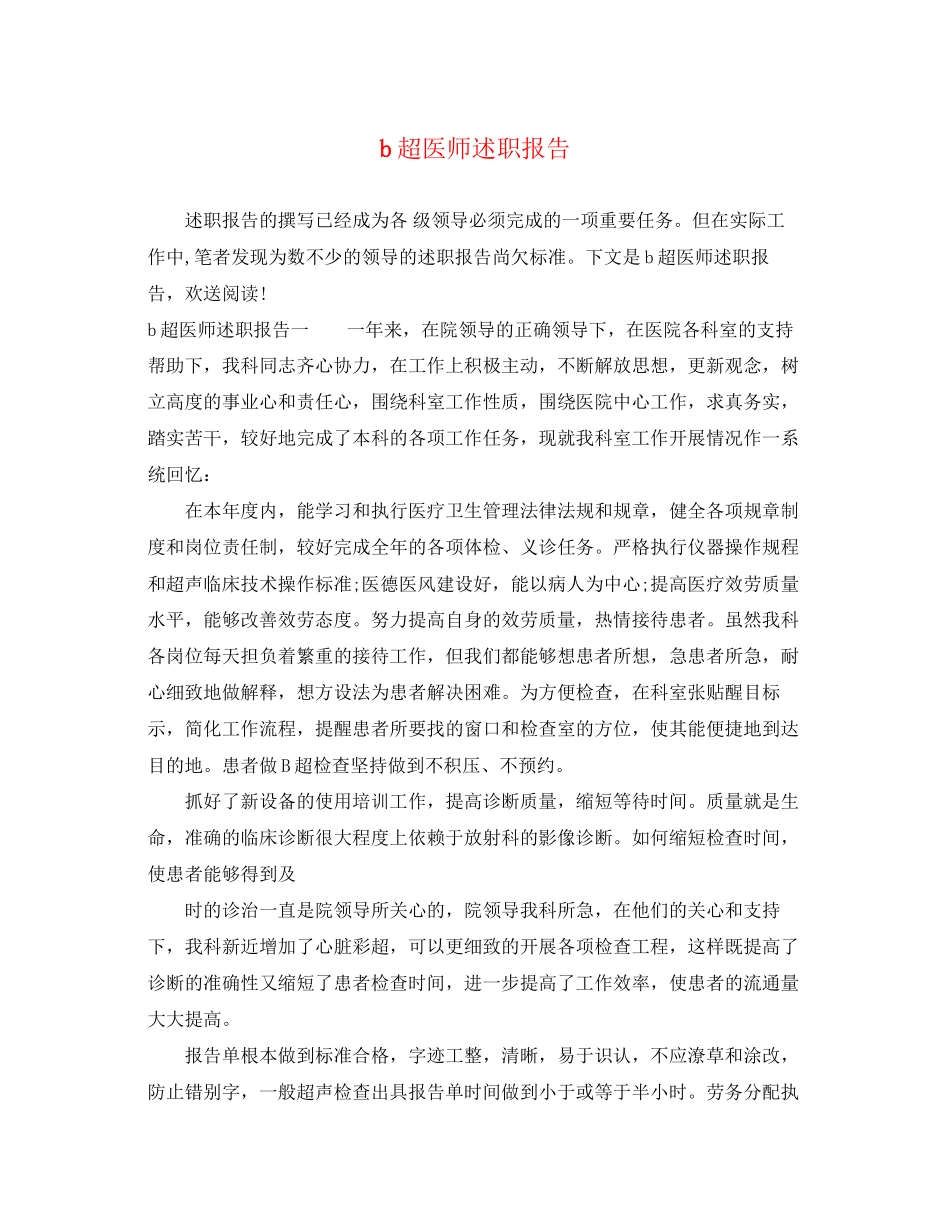 2023年b超医师述职报告.docx_第1页