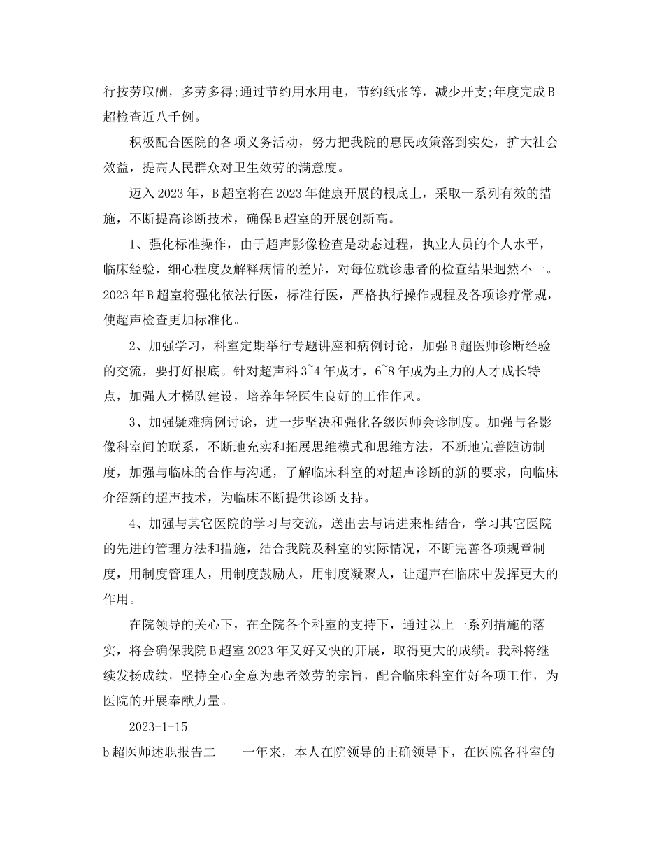 2023年b超医师述职报告.docx_第2页