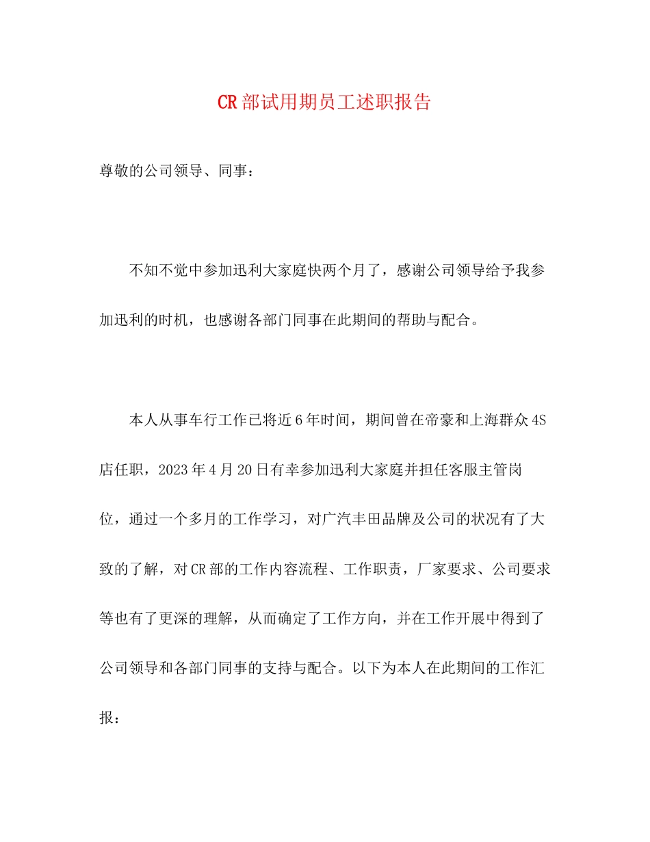 2023年CR部试用期员工述职报告.docx_第1页
