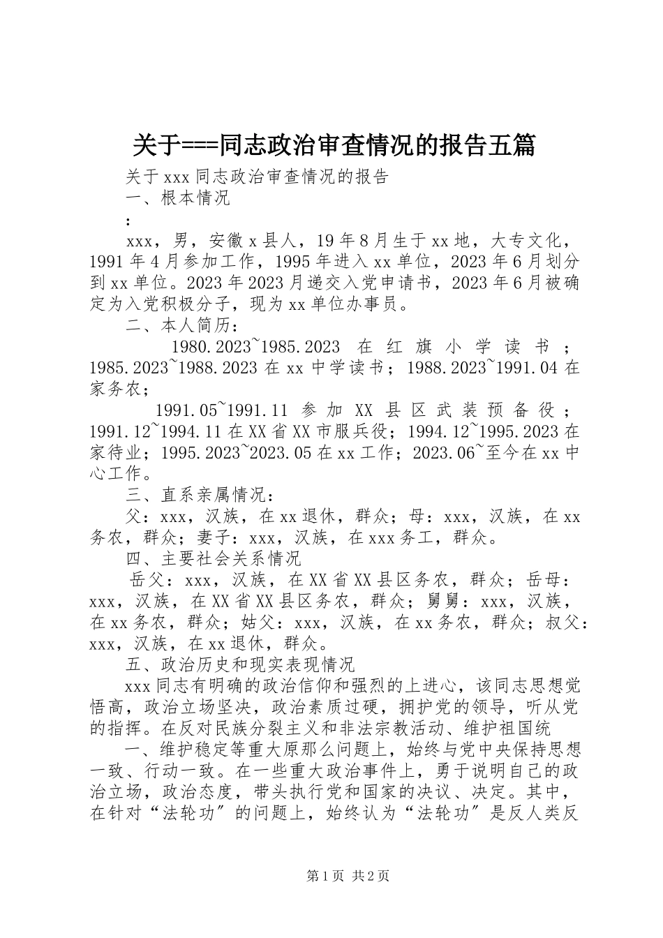 2023年===同志政治审查情况的报告五篇.docx_第1页