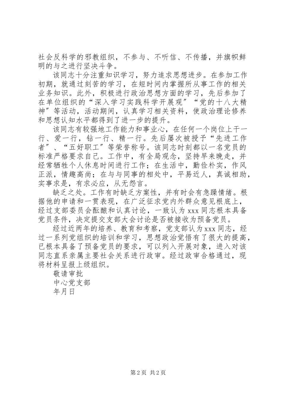 2023年===同志政治审查情况的报告五篇.docx_第2页