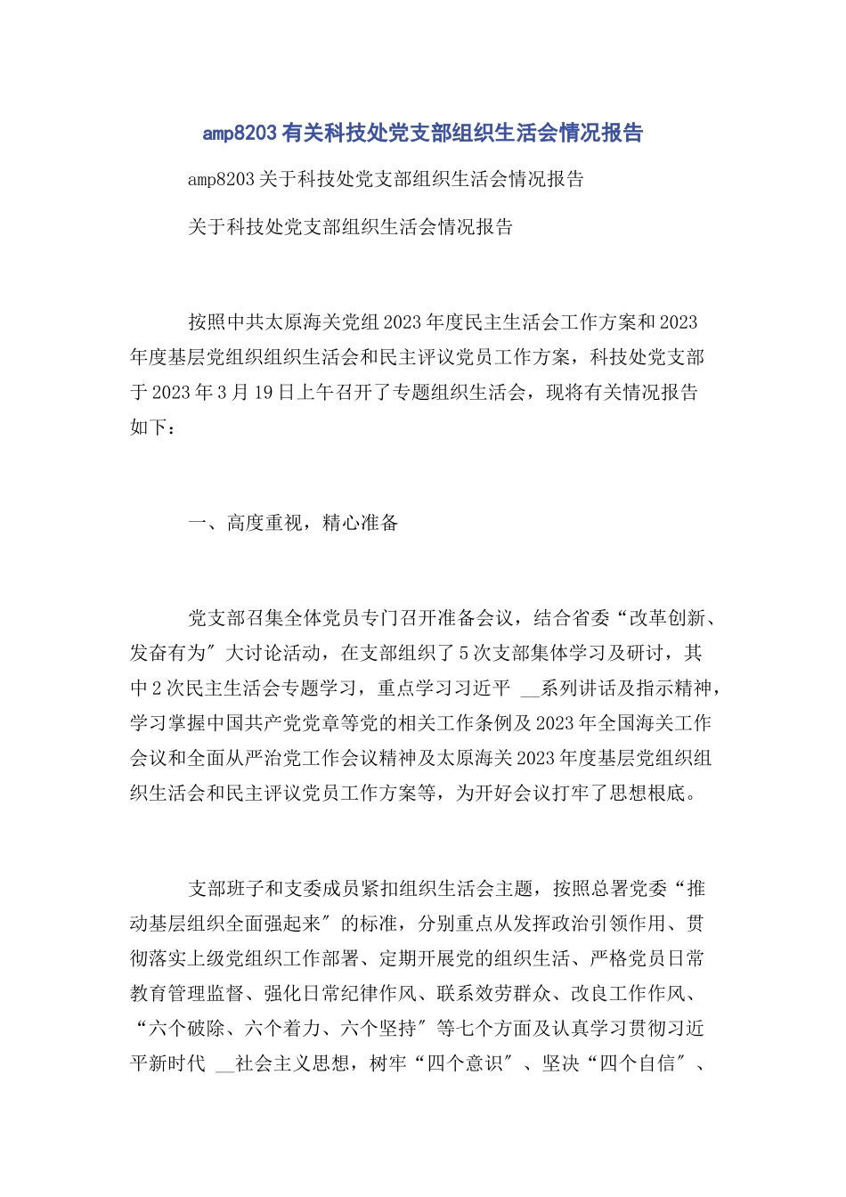 2023年amp83科技处党支部组织生活会情况报告.docx_第1页