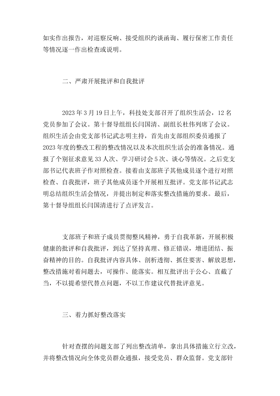2023年amp83科技处党支部组织生活会情况报告.docx_第3页