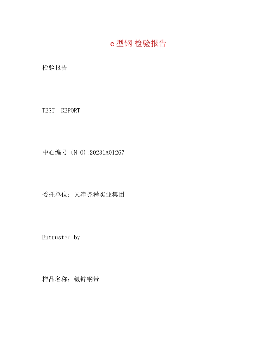 2023年c型钢检验报告.docx_第1页
