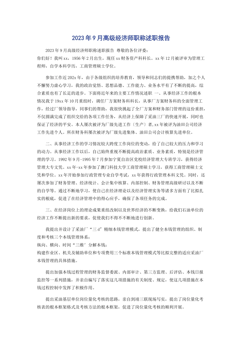 2023年9月高级经济师职称述职报告.docx_第1页