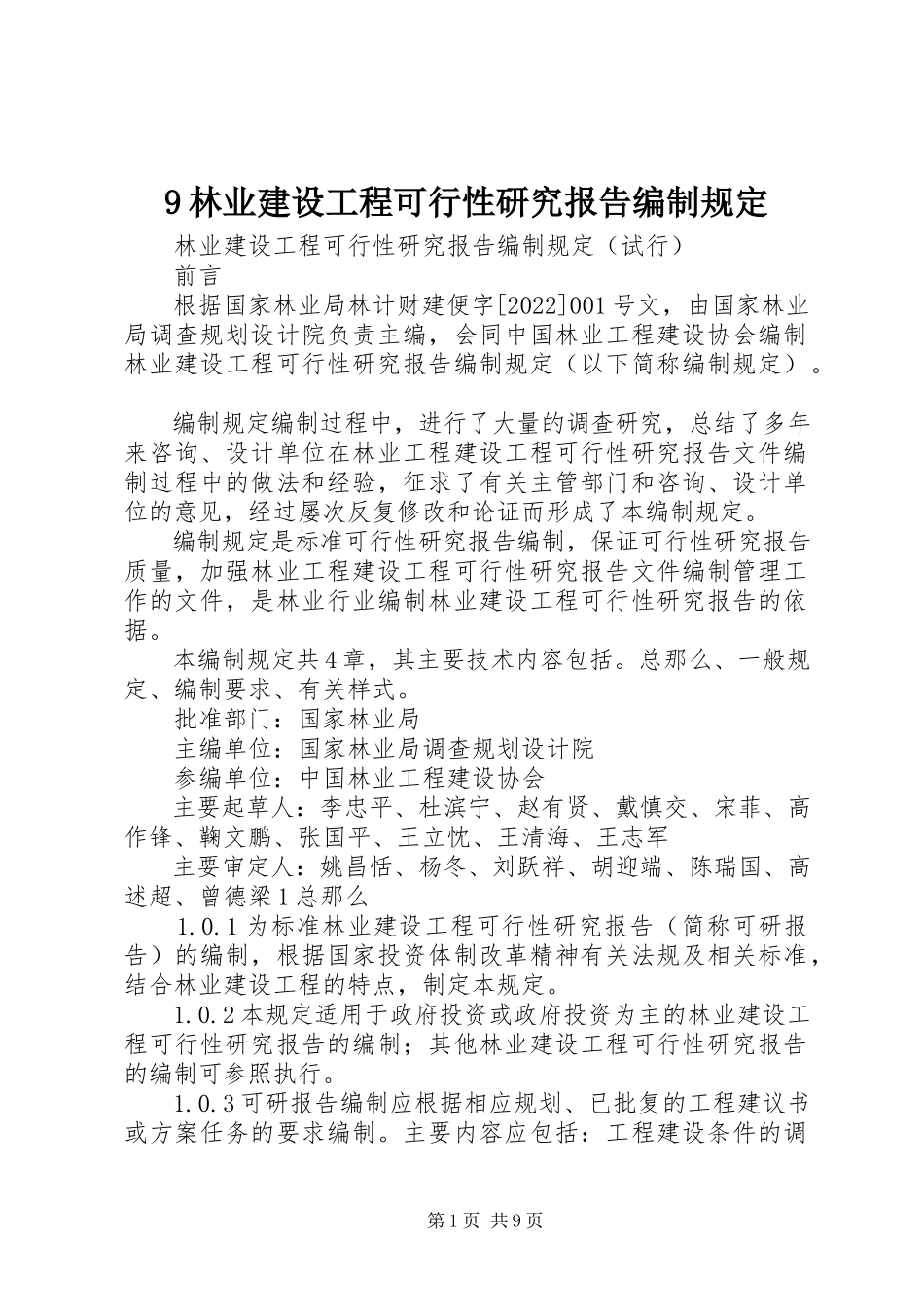 2023年9林业建设项目可行性研究报告编制规定新编.docx_第1页