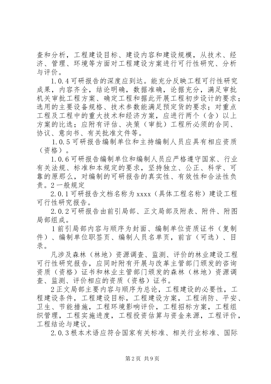2023年9林业建设项目可行性研究报告编制规定新编.docx_第2页