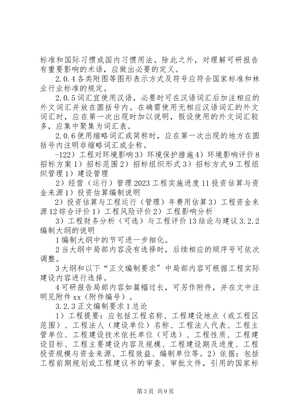 2023年9林业建设项目可行性研究报告编制规定新编.docx_第3页