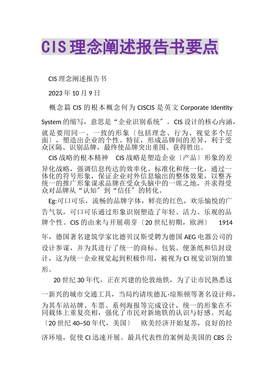 2023年CIS理念阐述报告书要点.doc_第1页