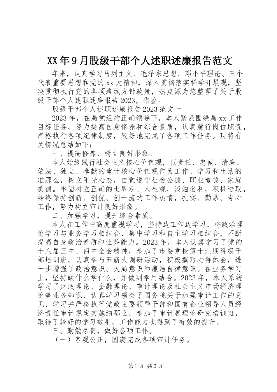 2023年9月股级干部个人述职述廉报告.docx_第1页