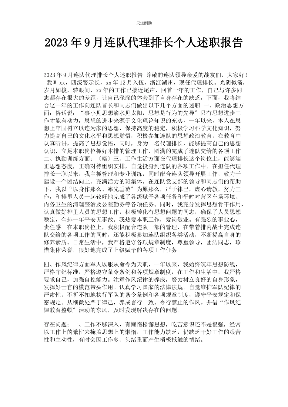 2023年9月连队代理排长个人述职报告.docx_第1页