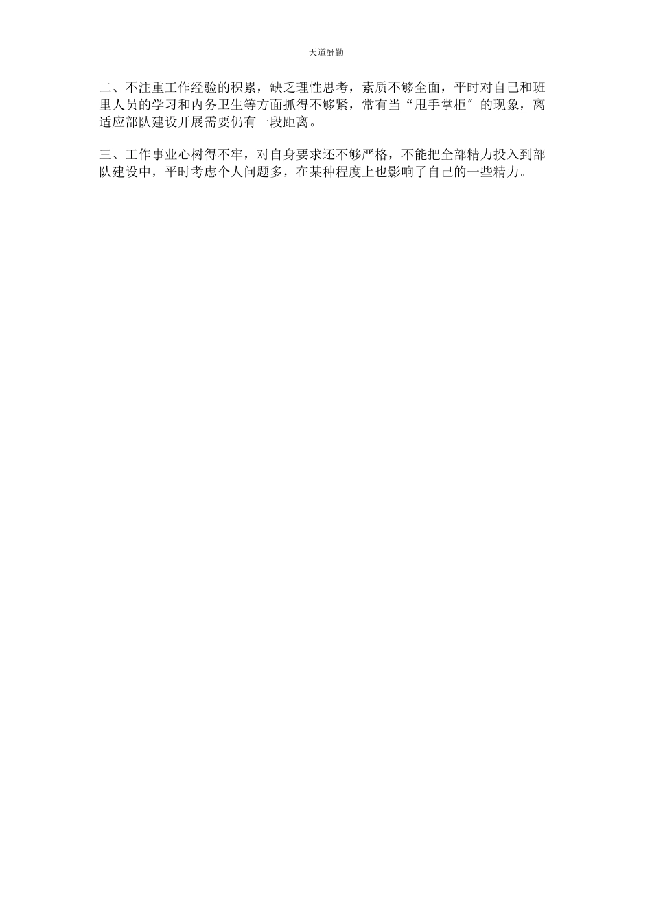 2023年9月连队代理排长个人述职报告.docx_第2页