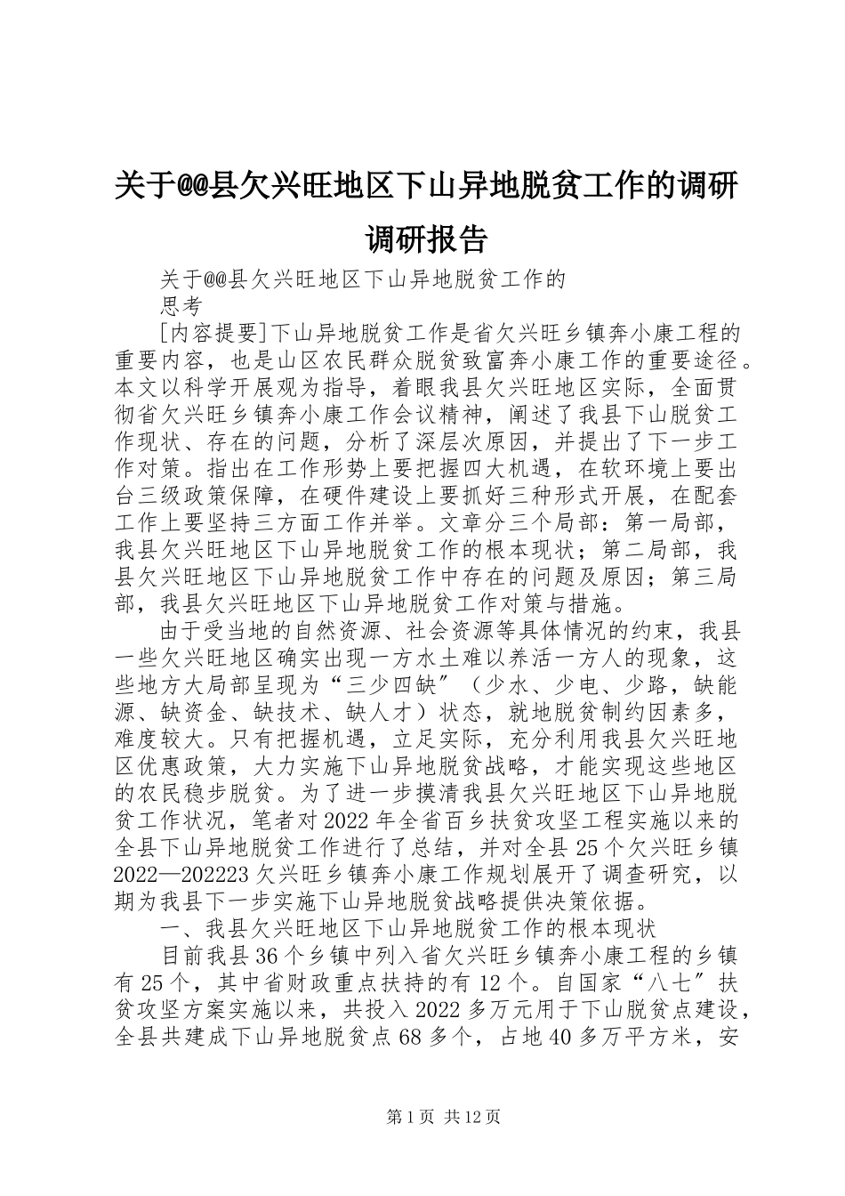 2023年@@县欠发达地区下山异地脱贫工作的调研调研报告.docx_第1页