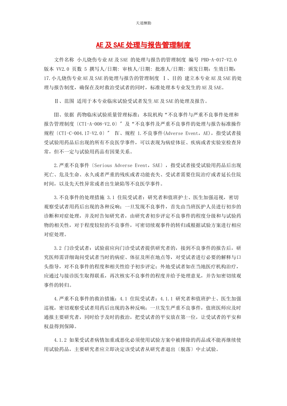 2023年AE及SAE处理与报告管理制度.docx_第1页