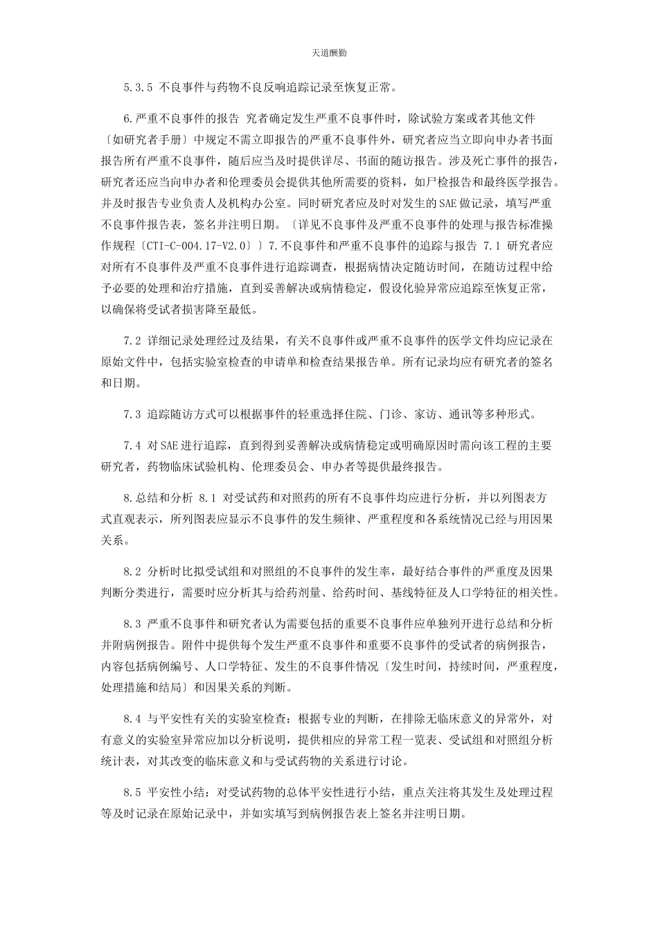 2023年AE及SAE处理与报告管理制度.docx_第3页