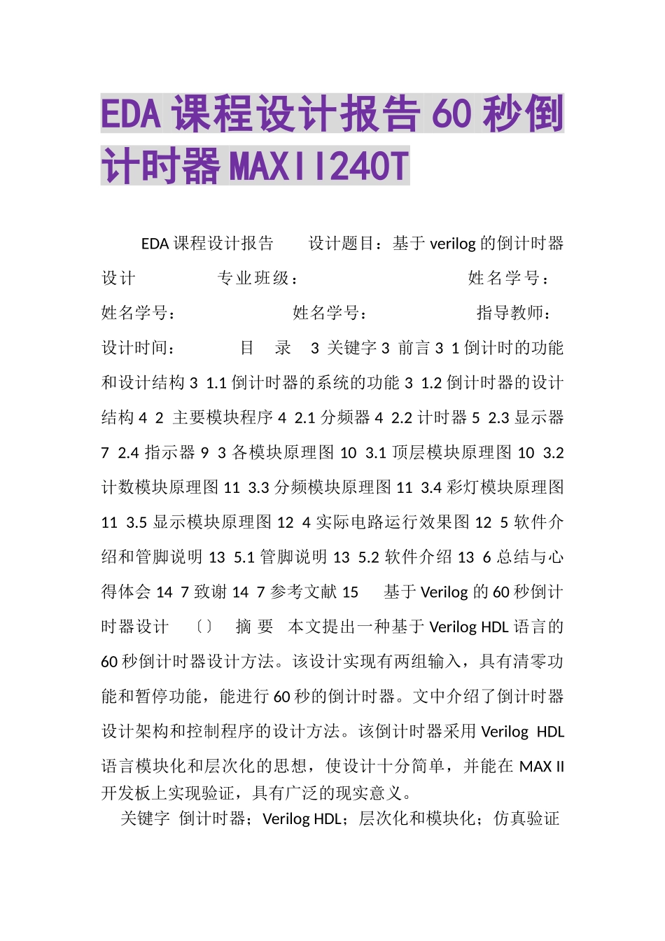 2023年EDA课程设计报告60秒倒计时器MAXII240T.doc_第1页