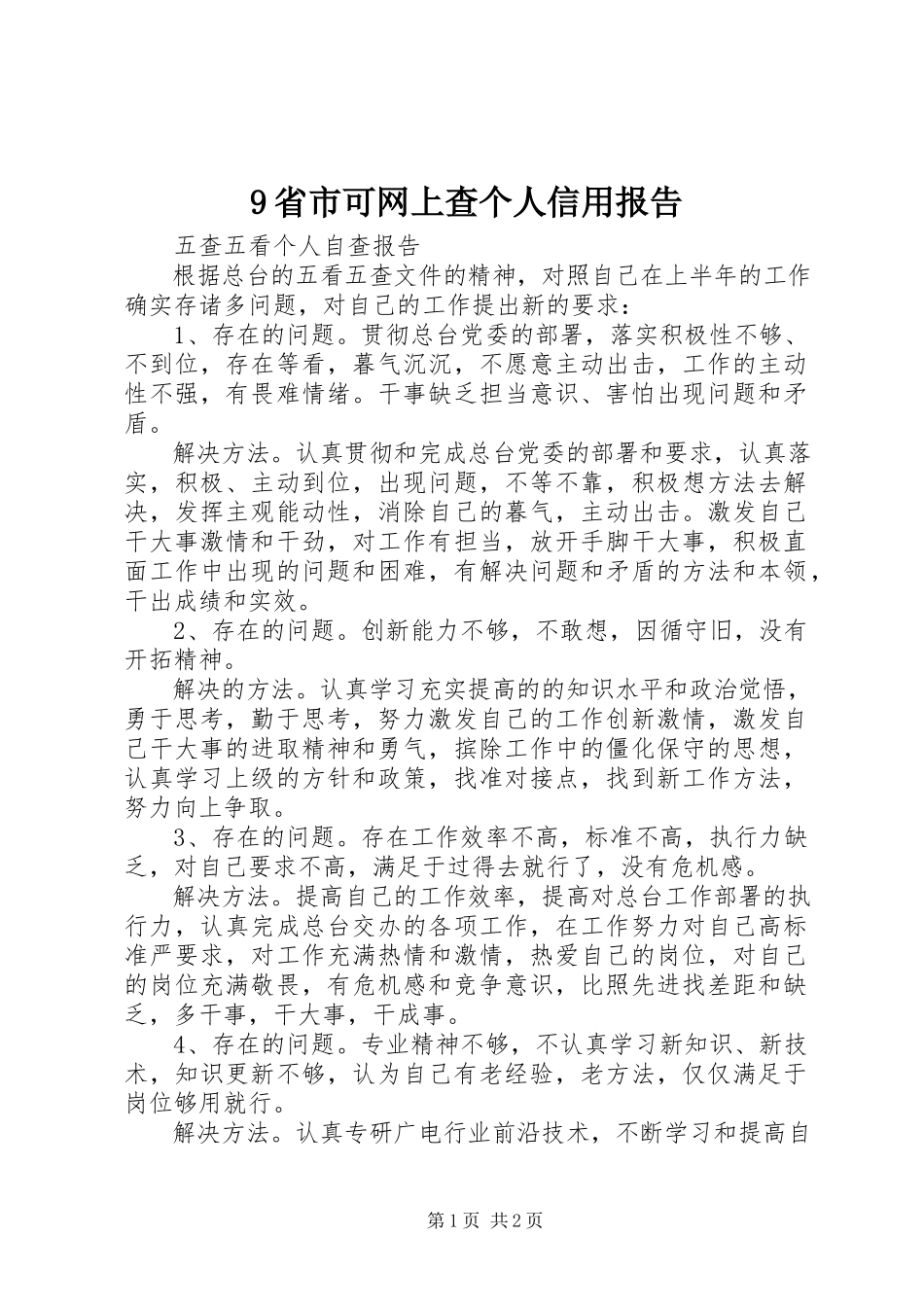 2023年9省市可网上查个人信用报告新编.docx_第1页