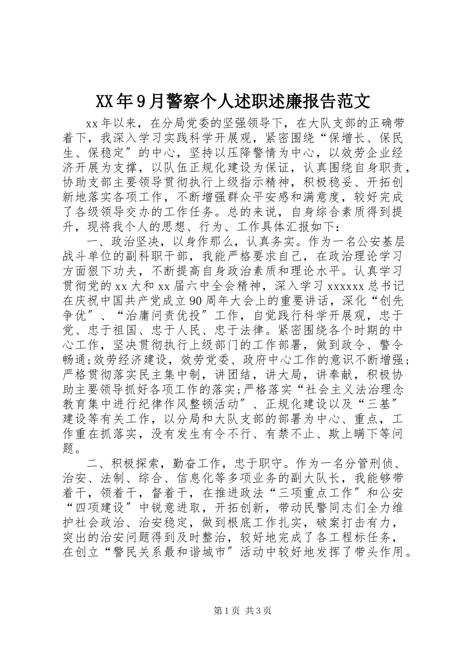 2023年9月警察个人述职述廉报告.docx_第1页