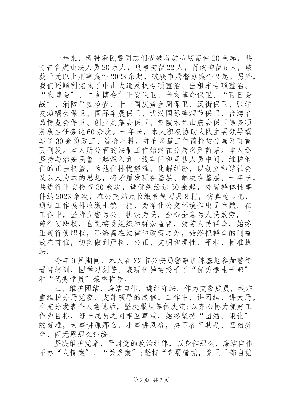 2023年9月警察个人述职述廉报告.docx_第2页