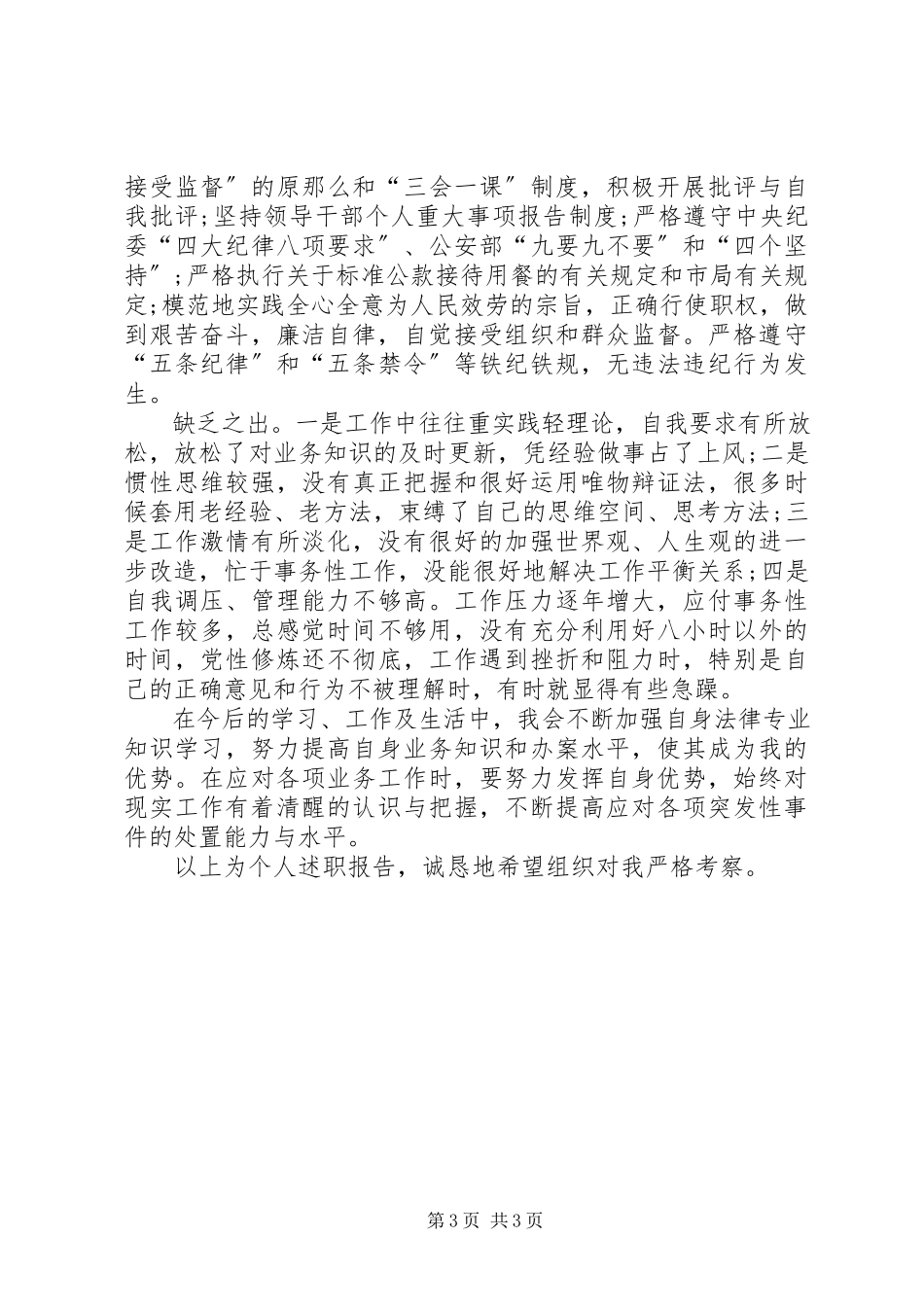 2023年9月警察个人述职述廉报告.docx_第3页