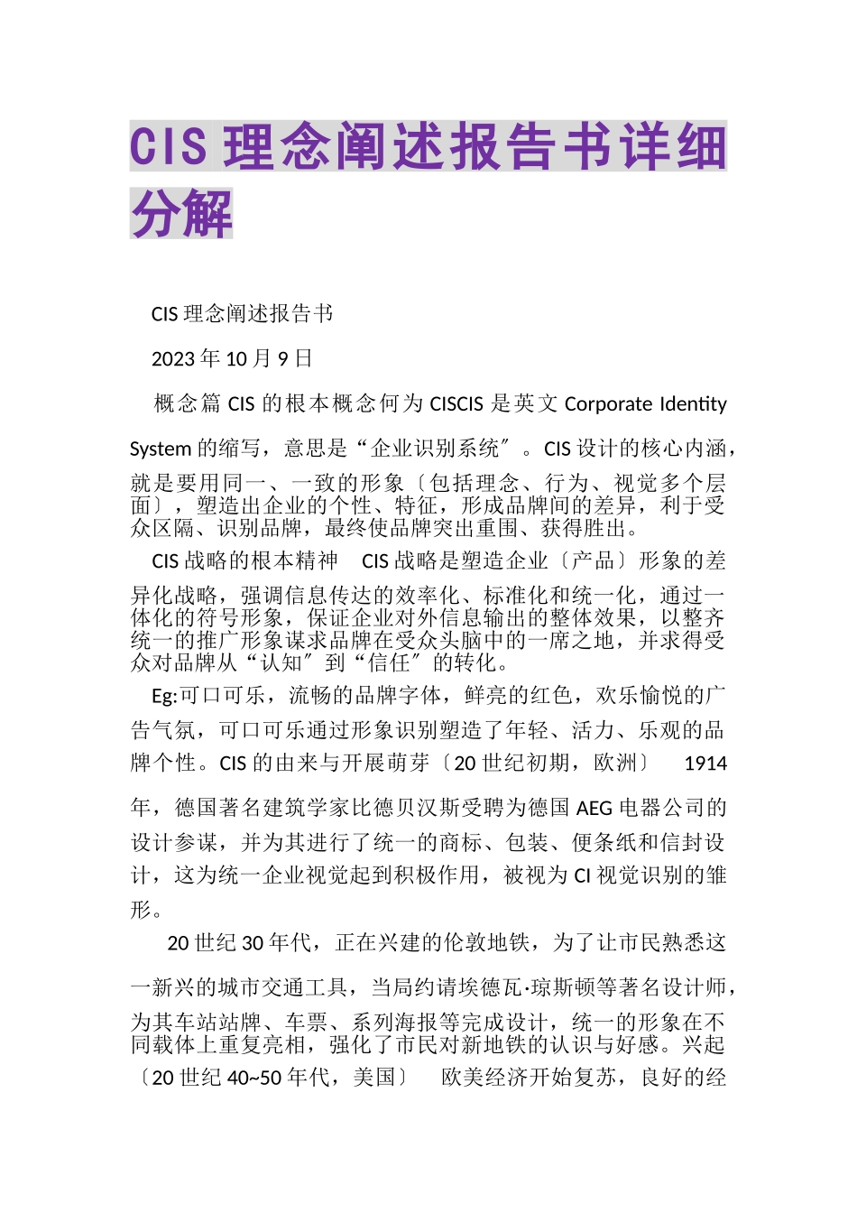 2023年CIS理念阐述报告书详细分解.doc_第1页