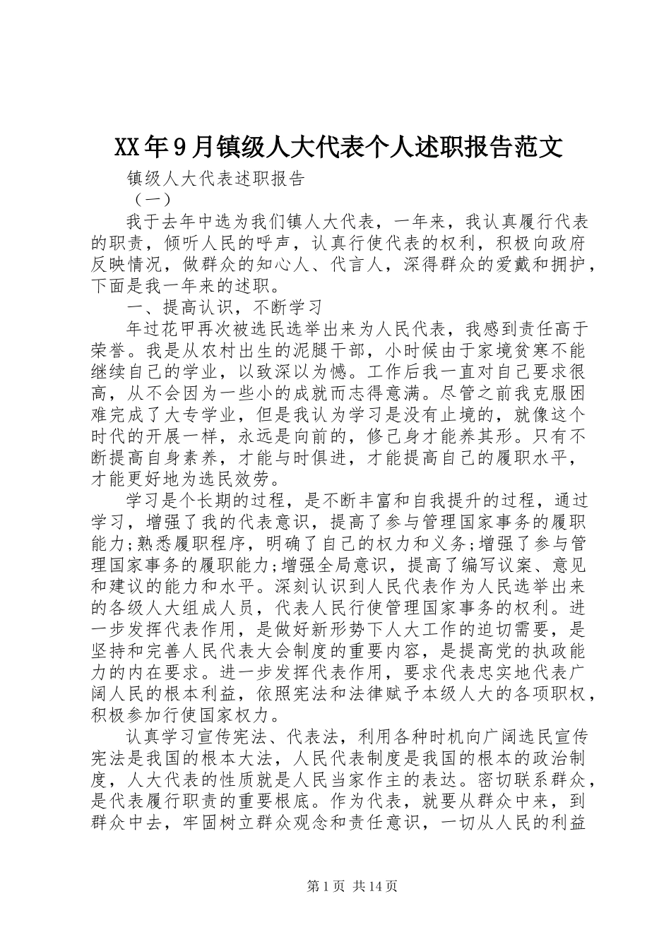 2023年9月镇级人大代表个人述职报告.docx_第1页