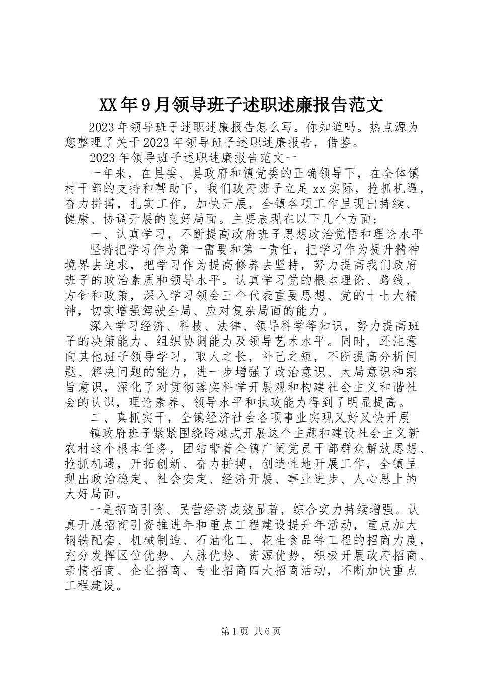 2023年9月领导班子述职述廉报告.docx_第1页