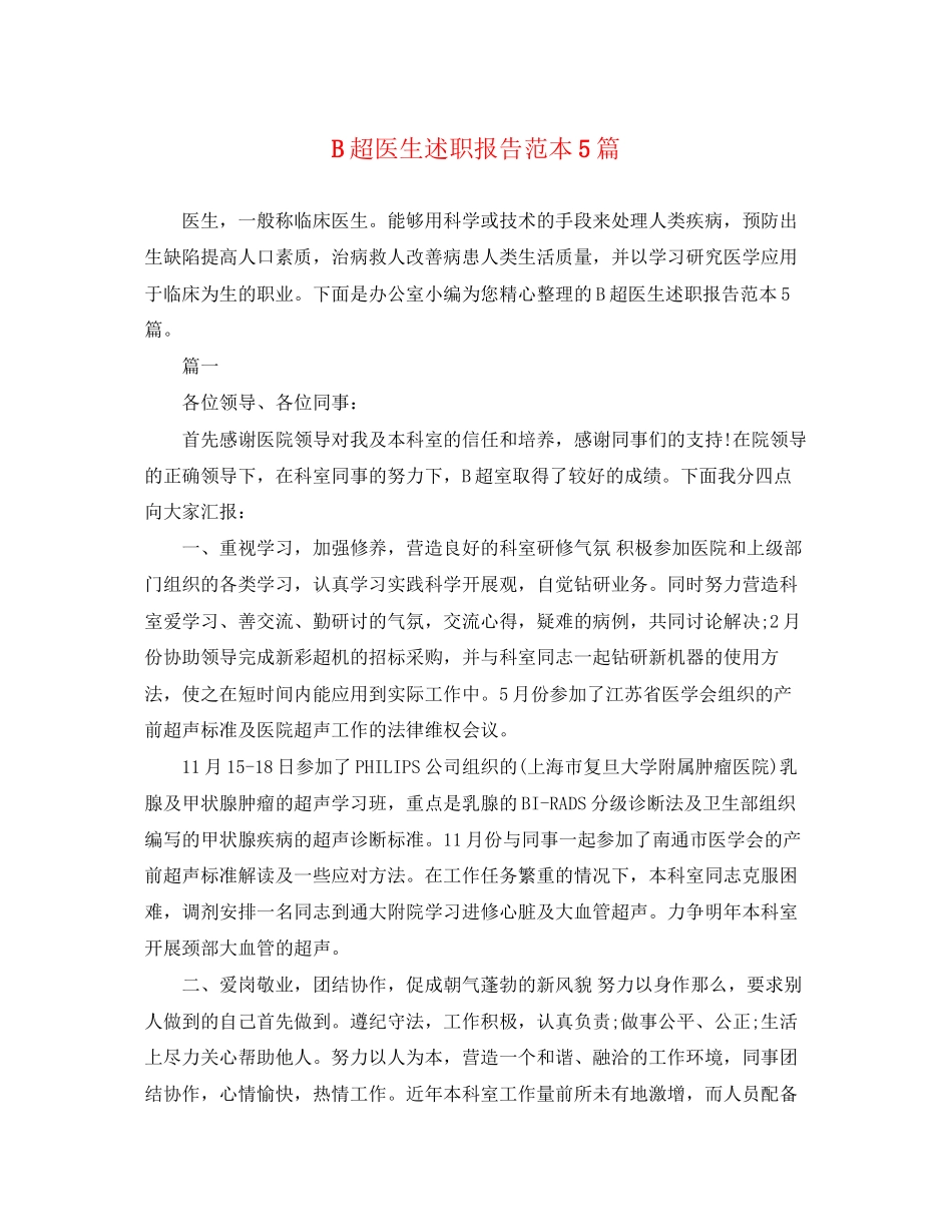 2023年B超医生述职报告范本5篇.docx_第1页