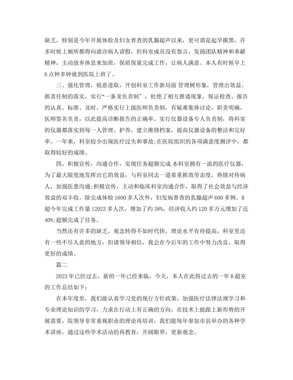 2023年B超医生述职报告范本5篇.docx_第2页