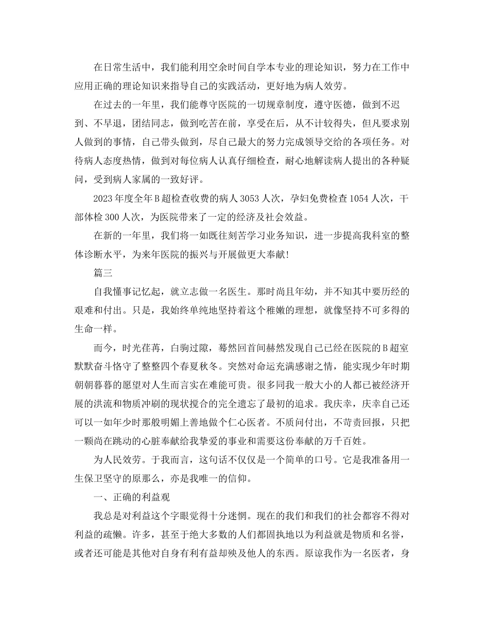 2023年B超医生述职报告范本5篇.docx_第3页