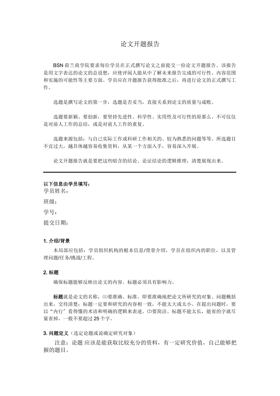 2023年BSN工商管理硕士MBA开题报告模板.docx_第1页