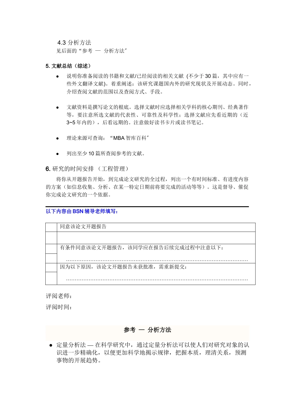 2023年BSN工商管理硕士MBA开题报告模板.docx_第3页