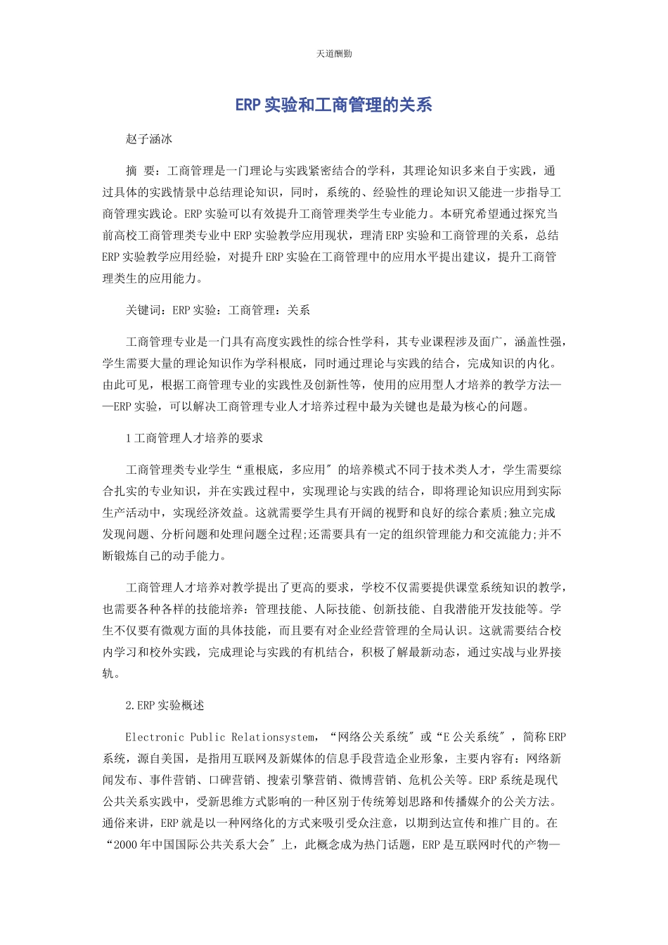 2023年ERP实验和工商管理的关系.docx_第1页