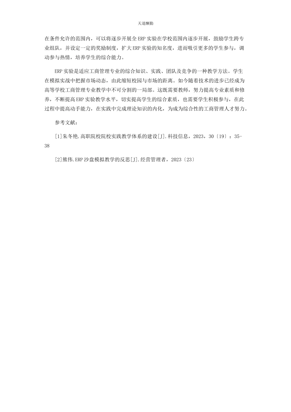 2023年ERP实验和工商管理的关系.docx_第3页