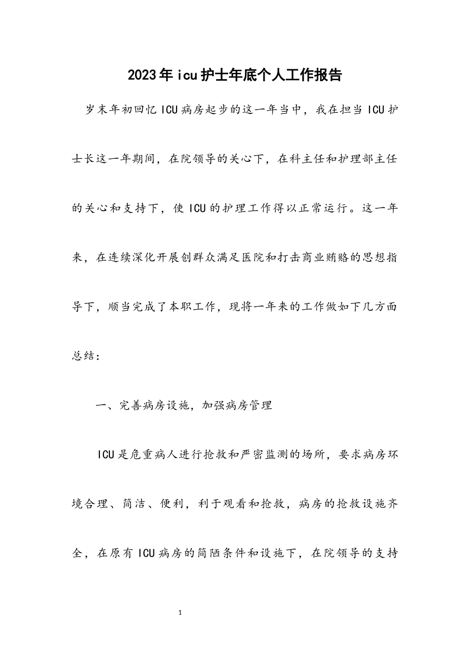 2023年icu护士年底个人工作报告.docx_第1页