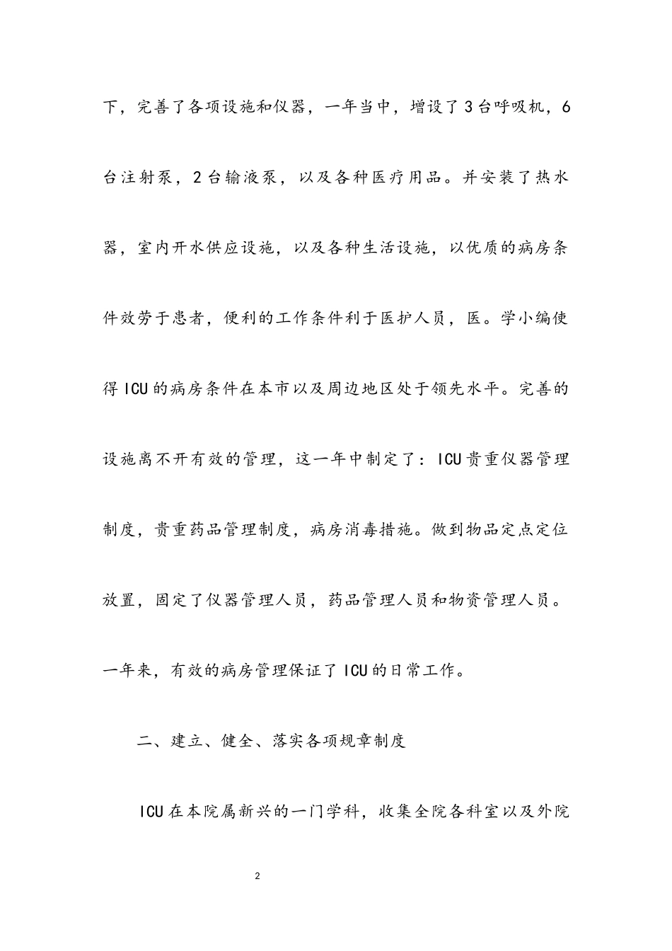 2023年icu护士年底个人工作报告.docx_第2页