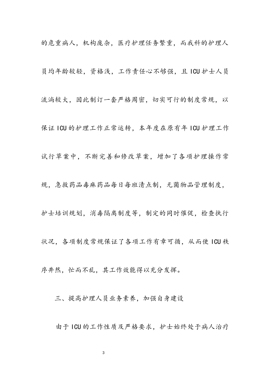 2023年icu护士年底个人工作报告.docx_第3页