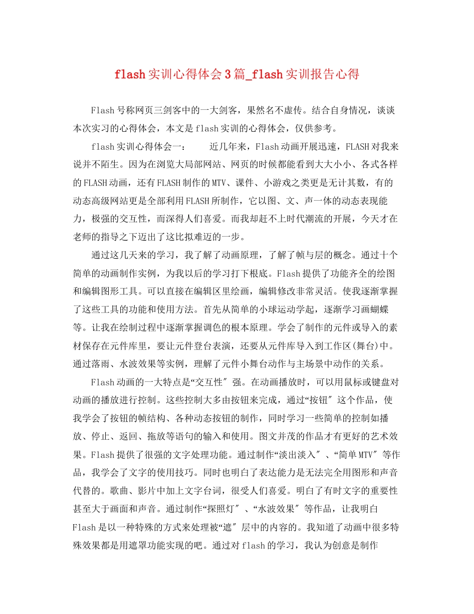 2023年flash实训心得体会3篇flash实训报告心得.docx_第1页